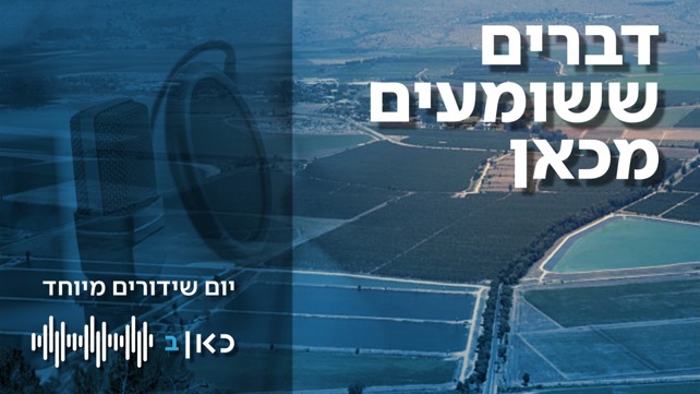 דברים ששומעים מכאן - פרויקט כאן רשת ב