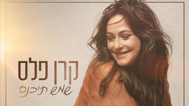 קרן פלס - שמש תיכנס