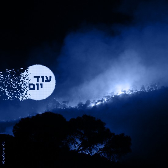 מול סופת האש