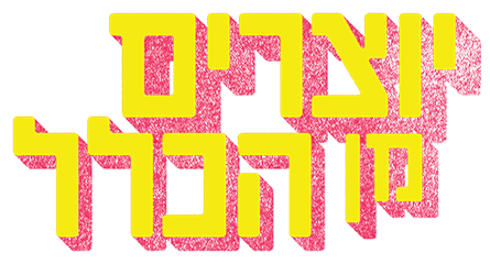 יוצרים מן הכלל