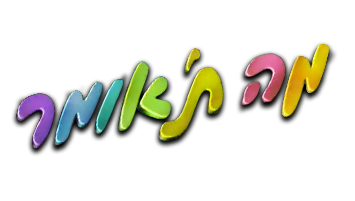  מה תאומר