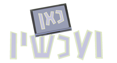 כאן ועכשיו. 2001