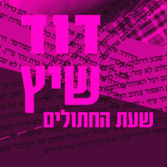 על מוסר וקלון