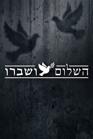 השלום ושברו