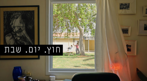 חוץ. יום. שבת