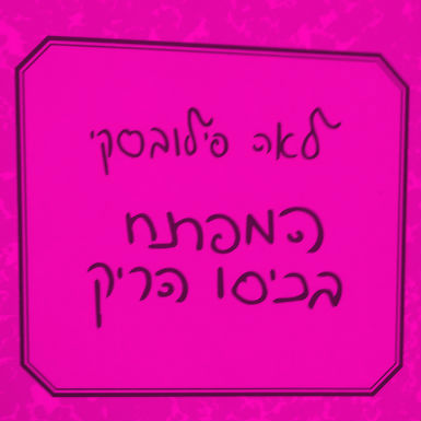 סע לשלום, המפתח בכיסו הריק
