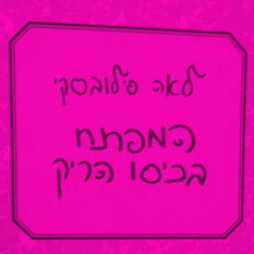 כריכת הספר 'המפתח בכיסו הריק'