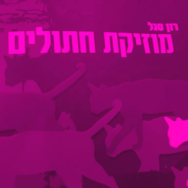 פרס ביאליק וחיות אחרות