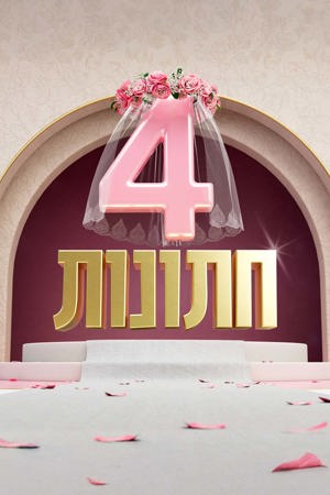 ארבע חתונות