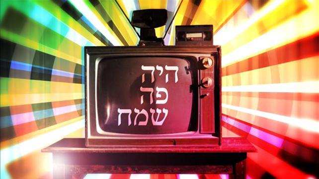 קאבר סידרה אורן אהרוני היה פה שמח
