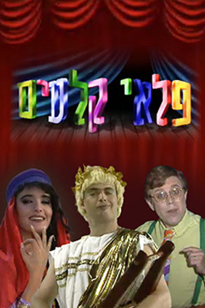 Poster Image Small 239X360 פלאי קלעים