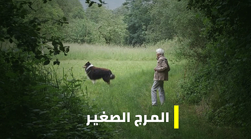 مكان وثائقي - المرج الصغير | מכאן דוקו - האחו הקטן