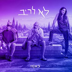 לא לריב