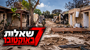 ההרס בקיבוץ כפר עזה אחרי טבח 7 באוקטובר