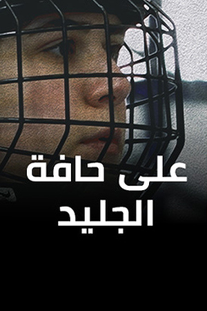 على حافة الجليد 239.360