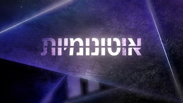 קאבר סידרה אוטונומיות 