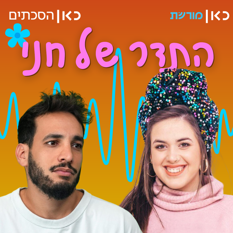 חני ריץ' ועידו קנר