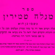דף מהספר 'מגלה טמרין'