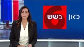 כאן בשש | 13.02.25
