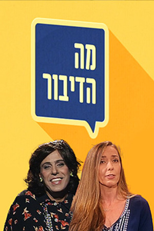 Poster Image Small 239X360 פוסטר קטן מה הדיבור