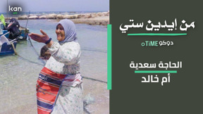 من ايدين ستي - الحجة سعدية ام خالد