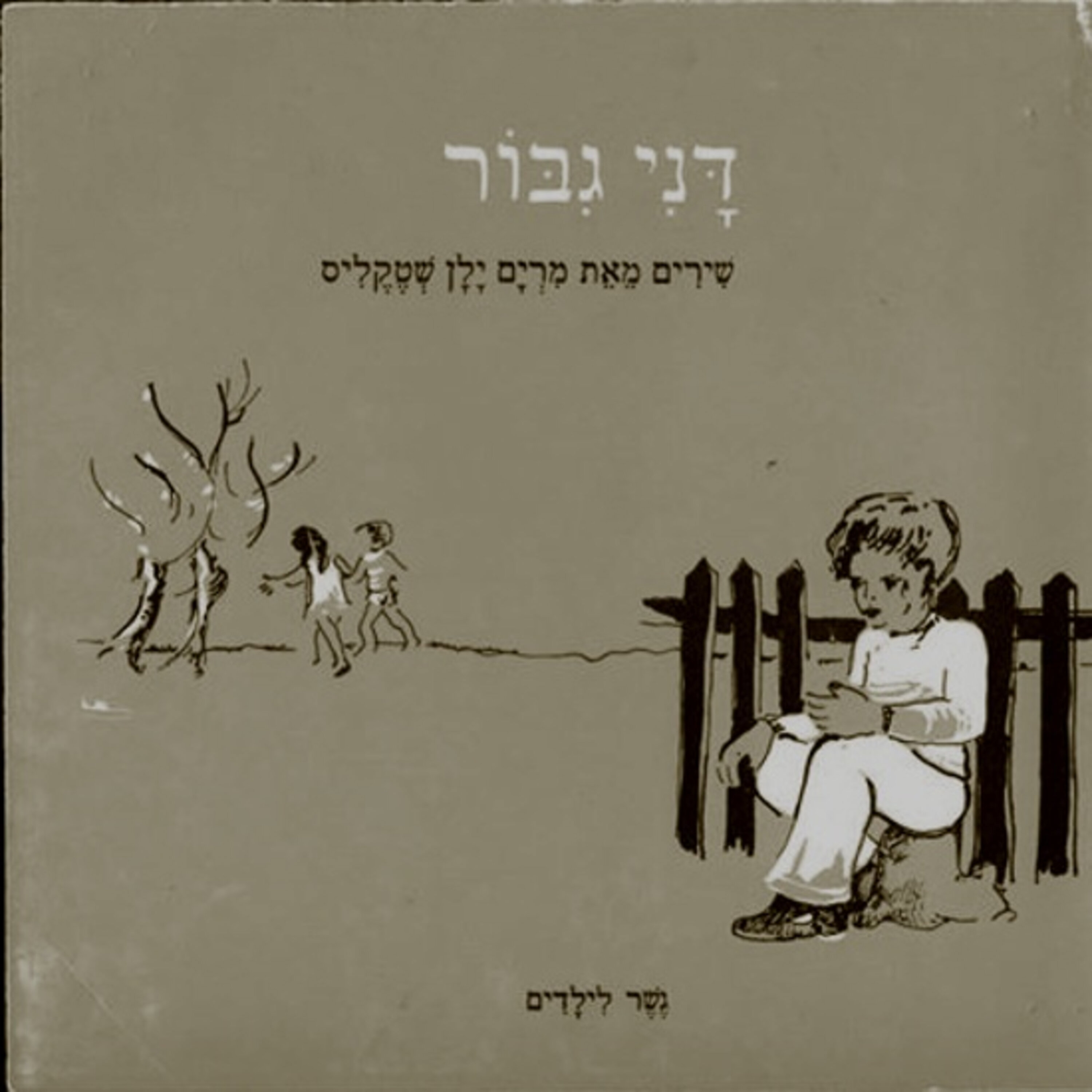 ספרות ילדים לא אמיצה - פרק 3