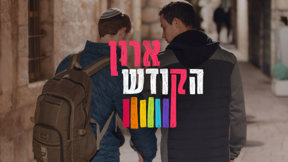 ארון הקודש