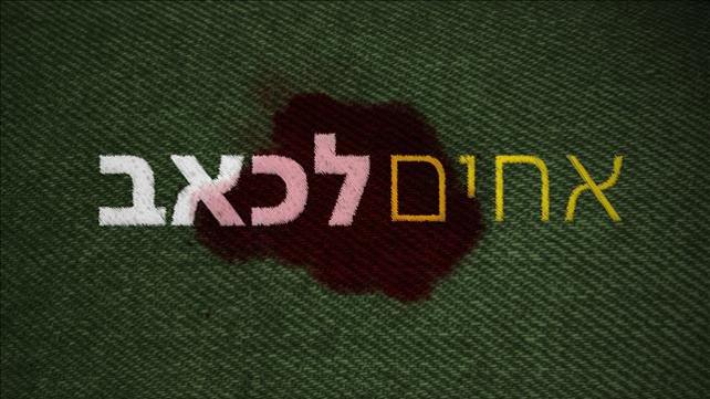 אחים לכאב - מיני סדרה - תמונה מעוצבת- קאבר