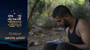 نجوم الصحراء | التقاليد والتطور - الحلقة [1] 