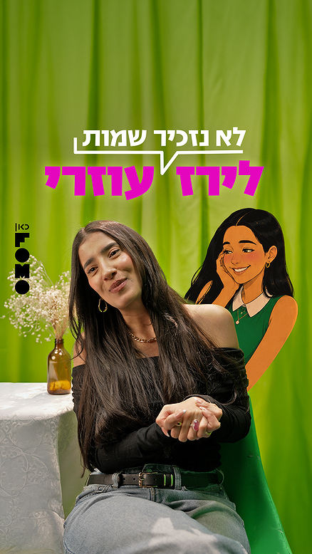 לא נזכיר שמות | לירז.כאן FOMO