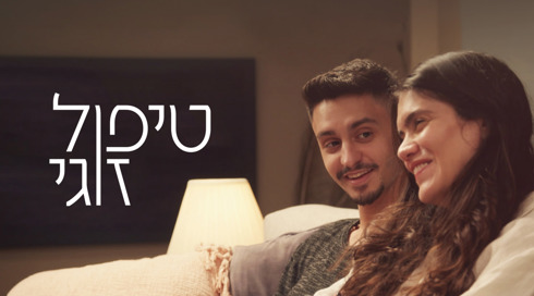 טיפול זוגי