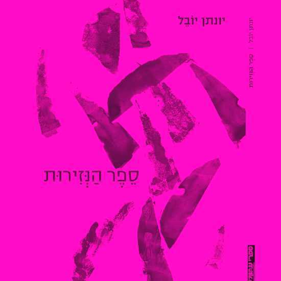 מה קורה לגופי?