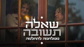 שאלה תשובה