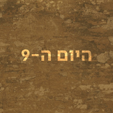 היום ה-9
