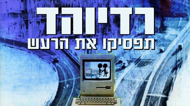 רדיוהד