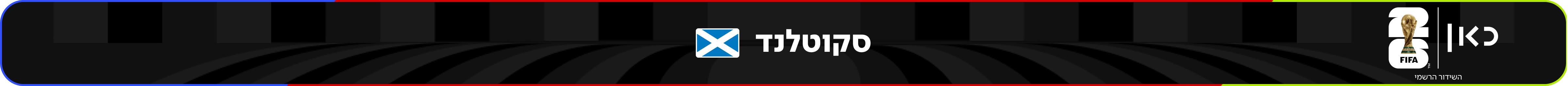 נבחרת סקוטלנד – מונדיאל 2026 – גביע העולם בכדורגל