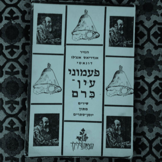 למי צלצלו הפעמונים?