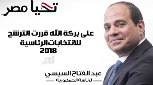א-סיסי יתמודד לקדנציה שנייה בבחירות לנשיאות