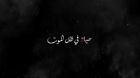 حياة في ظل الموت | مكان وثائقي 1920.1080