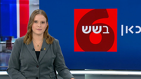 כאן בשש | 10.06.25