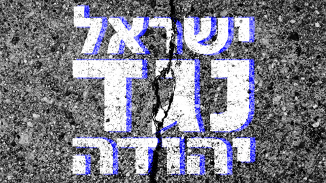 ישראל נגד יהודה