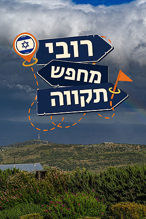 רובי מחפש תקווה