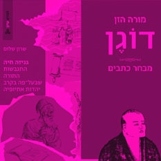 עטיפות הספרים "גניזה חיה" ו"מורה הזן דוגן"