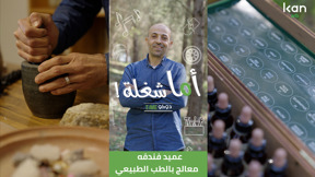 اما شغلة - معالج بالطب البديل  