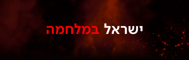 כאן חדשות ישראל במלחמה קאבר מובייל