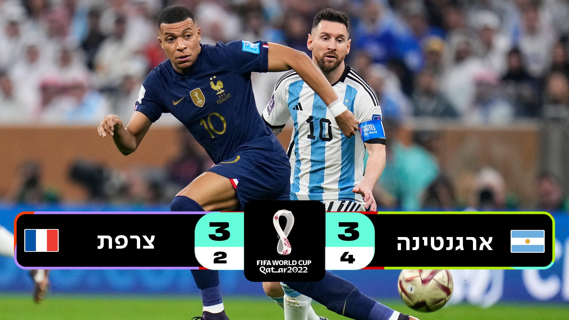 גמר קטאר 2022 | ארגנטינה נגד צרפת
