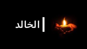 الفيلم الوثائقي "الخالد"