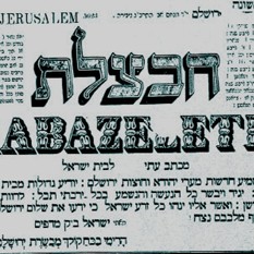 העמוד הראשי של חבצלת