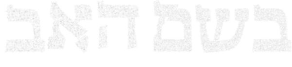 בשם האב