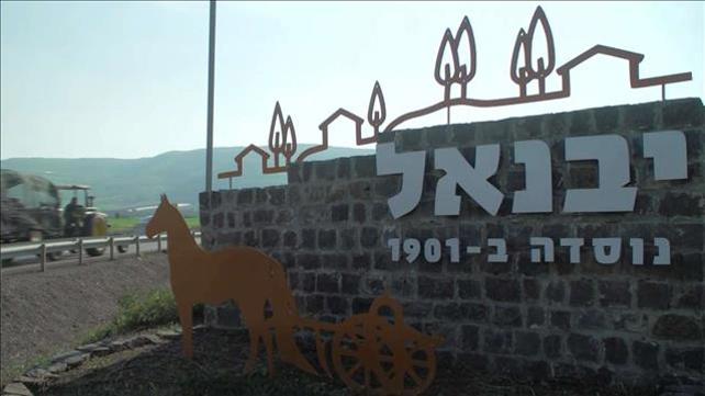 ארץ עיר יבניאל